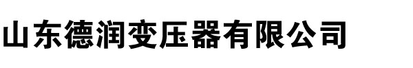 變壓器廠家,石榴视频污污,石榴视频APP污,河南變壓器廠,石榴视频免费观看,山西變壓器廠,遼寧變壓器廠家,內蒙古變壓器廠-山東石榴视频APP下载變壓器廠